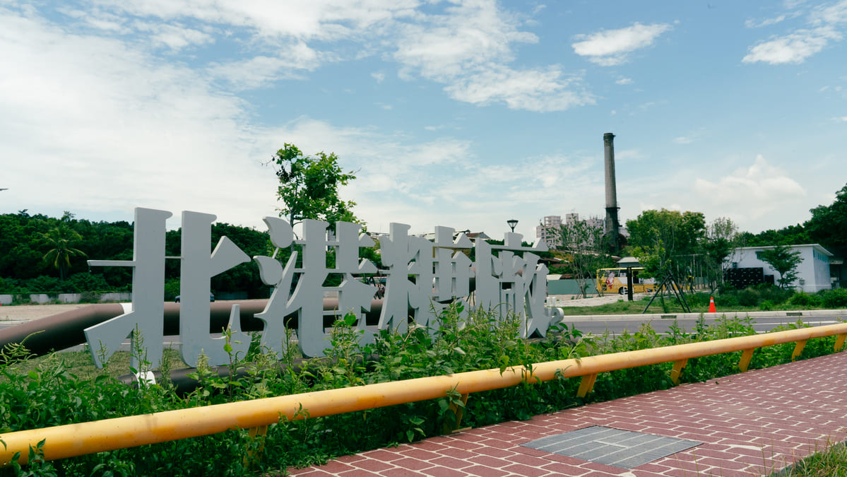 北港糖廠