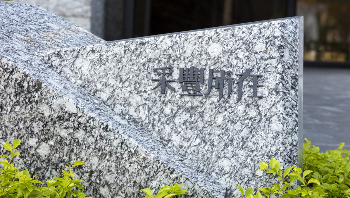 采豐所在＿外觀5